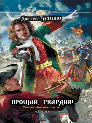 cover image of Прощай, гвардия!